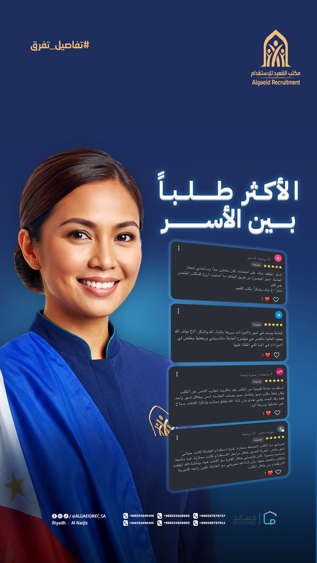 تقييمات عملاء مكتب القعيد للاستقدام — 8